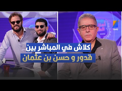 كلاش في المباشر بين قدور و حسن بن عثمان