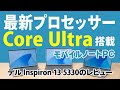最新Core Ultra搭載のモバイルノートPC、Inspiron 13 5330のレビュー
