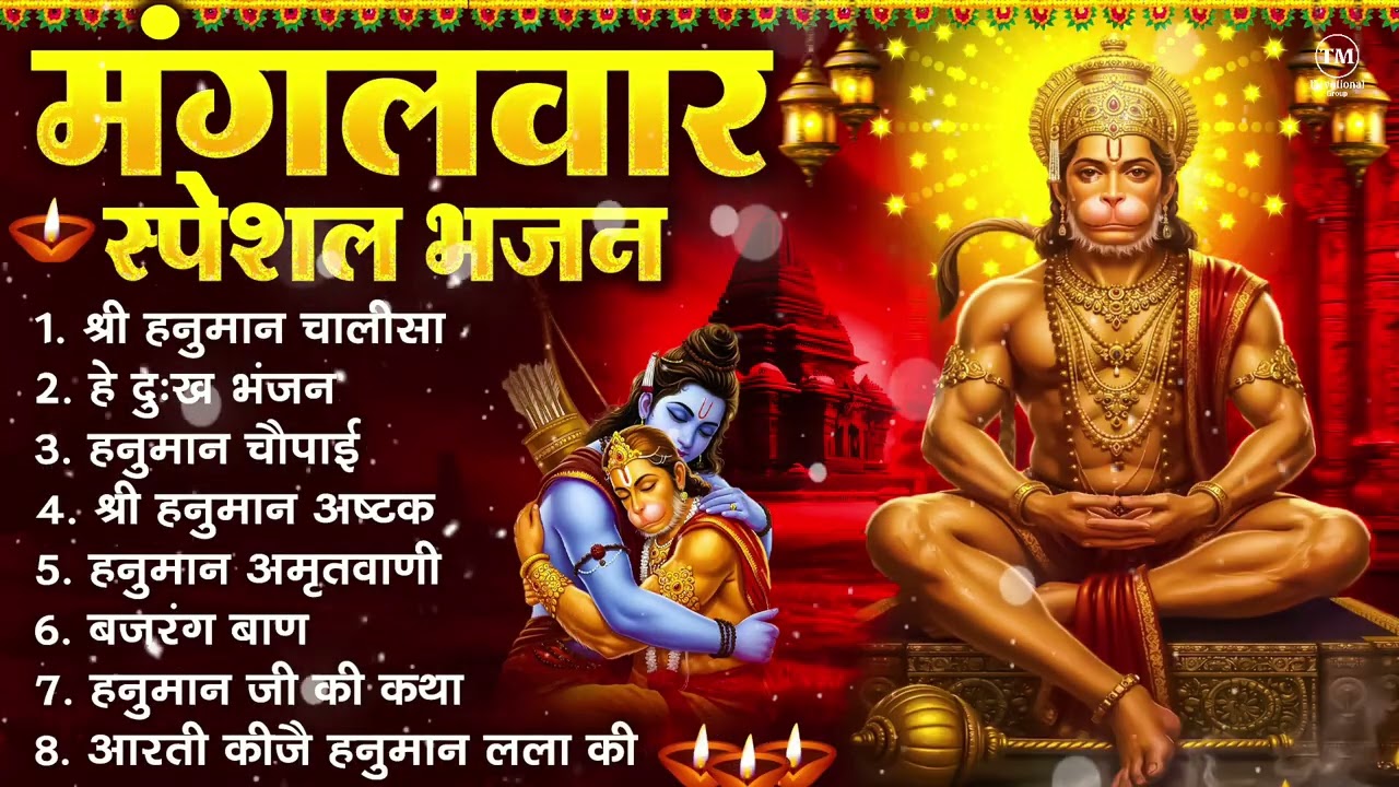 मंगलवार भक्ति भजन : हनुमान चालीसा, हे दुःख भंजन, हनुमान अमृतवाणी, बजरंग बाण, हनुमान अष्टक व आरती