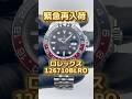 【ついに噂が現実に】ロレックス 126710BLROが廃番に #shorts