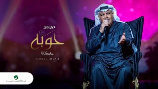 Nabeel Shuail ... Hoba - Lyrics 2020 | نبيل شعيل ... حوبه - بالكلمات