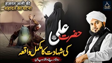 Hazrat Ali R.A Ki Shahadat Ka Waqia || Peer Ajmal Raza Qadri Emotional Bayan | New Bayan 2025