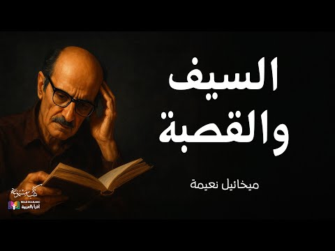 السيف والقصبة قصة قصيرة ميخائيل نعيمة بصوت نزار طه حاج أحمد