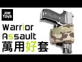 Warriors Assault Systems Holster | FMA  universal holster 萬用手槍套試用