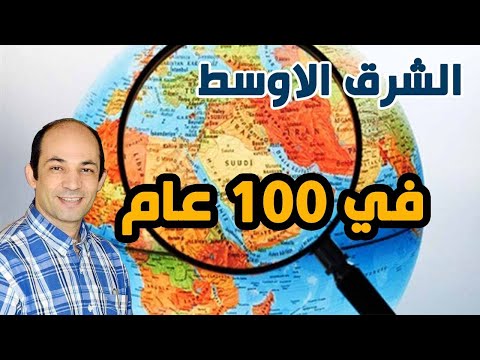 كيف تفهم أوضاع الشرق الأوسط فى 15 دقيقة