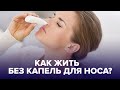 Как победить зависимость от капель в нос?