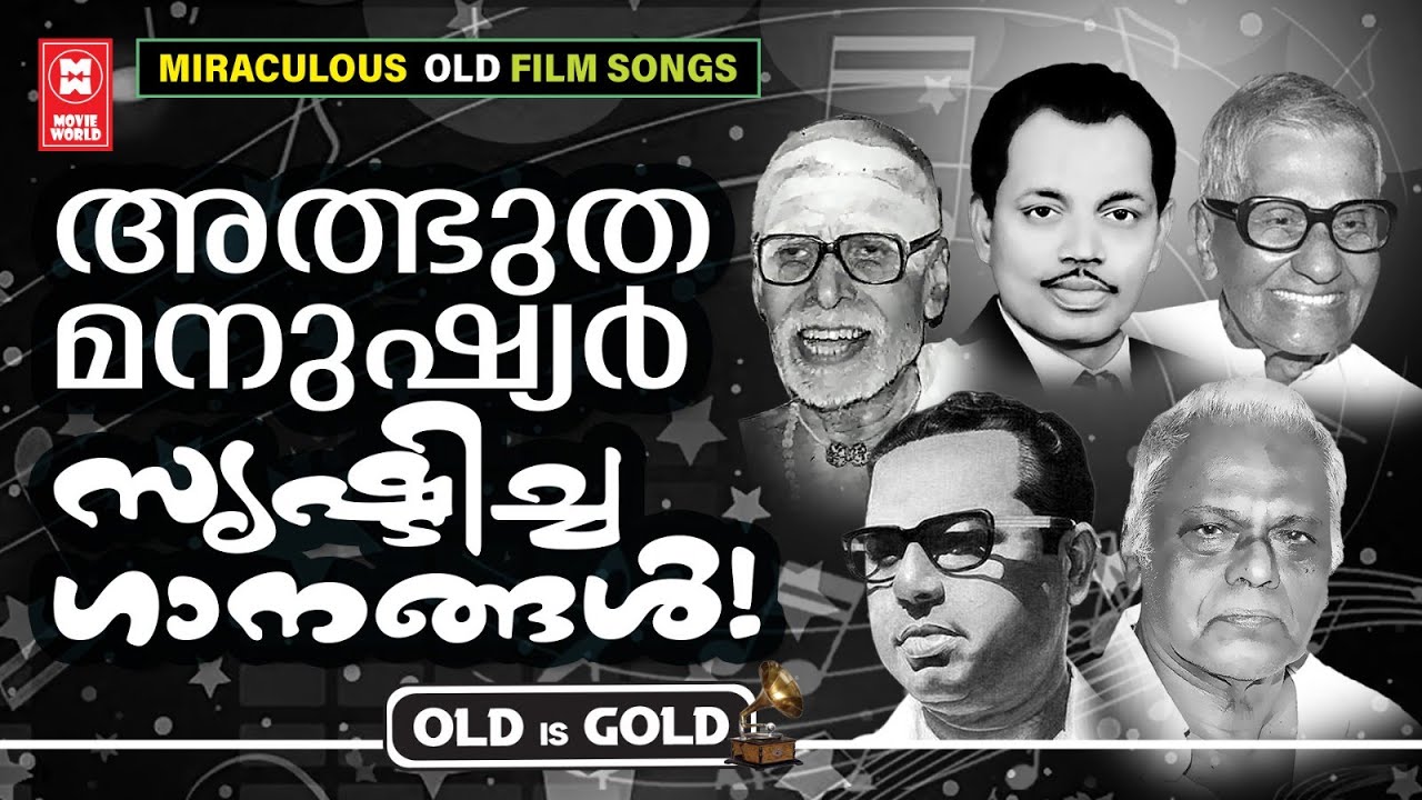 മഹാപ്രതിഭകൾ മലയാളത്തിന് സമ്മാനിച്ച ലോകാവസാനം വരെ നിലനിൽക്കും ഗാനങ്ങൾ  | OLD IS GOLD