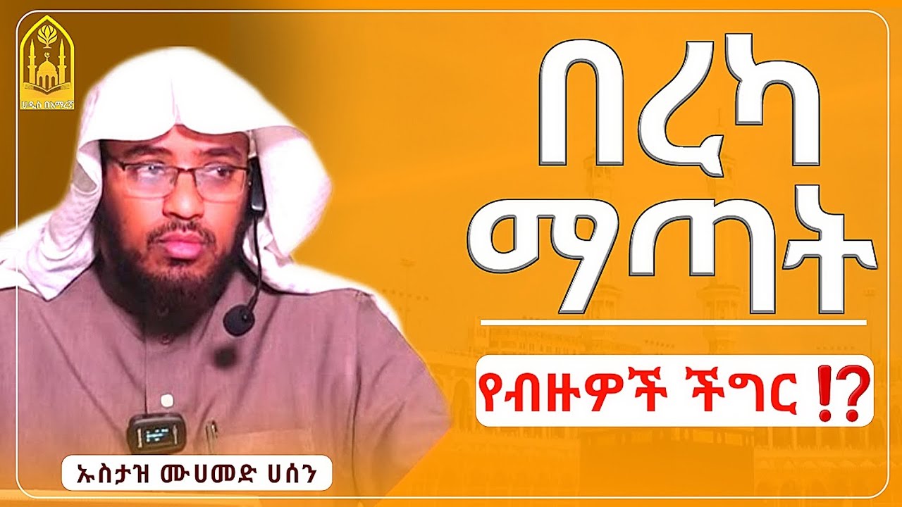 በረካ ማጣት|በኡስታዝ ሙሀመድ ሀሰን ማሜ|ሀዲስ በአማርኛ|ሀድስ ትምህርት|hadis amharic|dawa amharic|ሀደስ|ሀዱስ|ዳዓዋ|ሀዲስ
