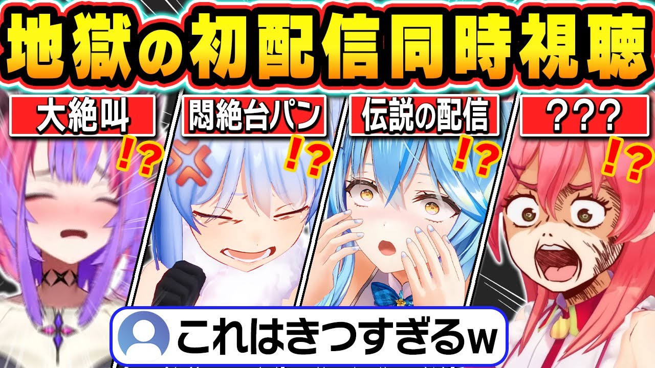 【総集編】あまりの恥ずかしさに絶叫と悶絶が止まらないホロメンの初配信同時視聴まとめ【ホロライブ/戌神ころね/兎田ぺこら/雪花ラミィ/綺々羅々ヴィヴィ/響咲リオナ/切り抜き】