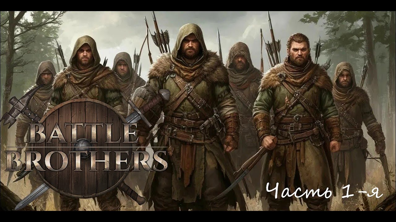 Battle Brothers Отряд охотников E/E/I Часть 1-я 