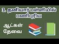 தனியார் பள்ளியில் வேலை வாய்ப்புகள்|Teaching jobs|school job|jobs|today job|new job|teacher@tnpjobs 