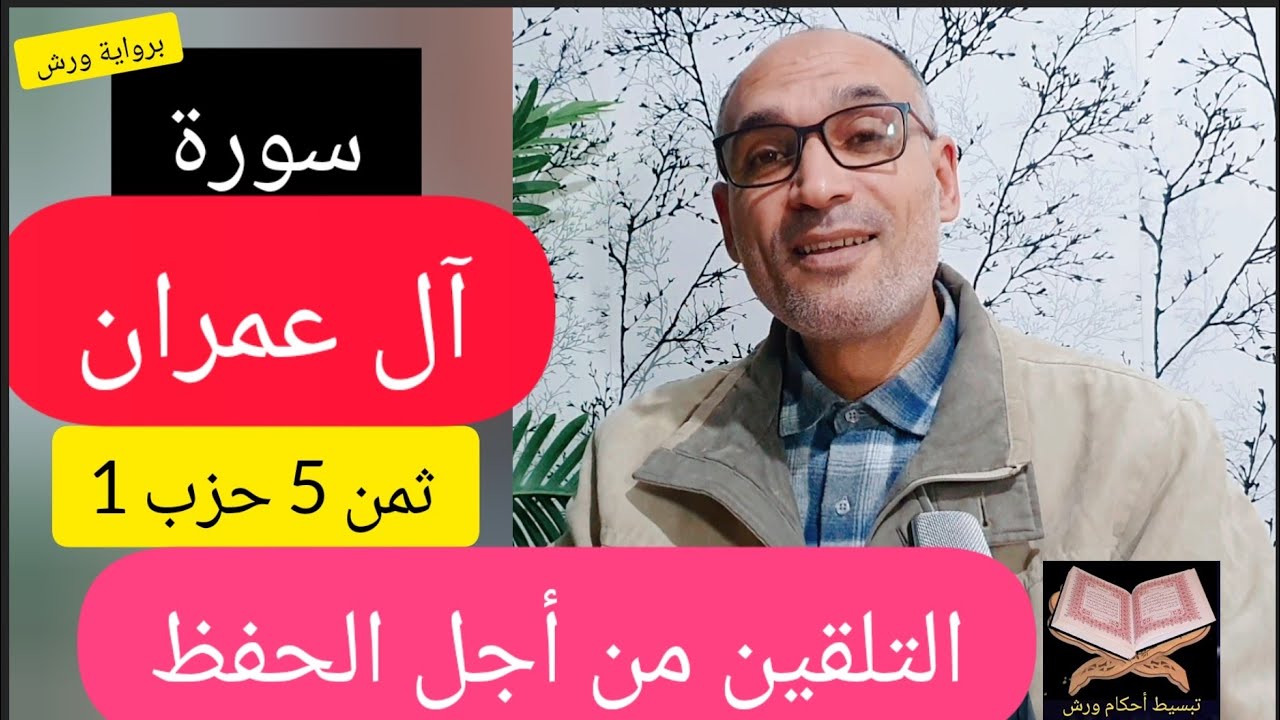 [حصة 5] ثمن 5 حزب 1 سورة آل عمران #قراءة_تلقينية_تعليمية