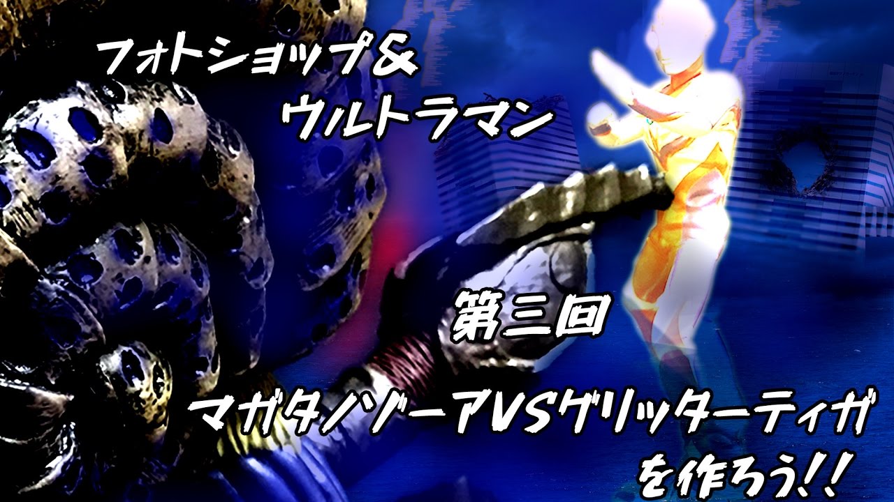 生放送 フォトショップ ウルトラマン 第三回 実写合成 デジラマ ビルを破壊 マガタノゾーアvsグリッターティガ 作ってみよう Youtube