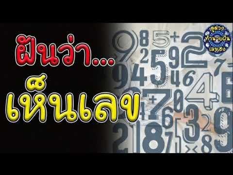 เห็นเลข #ทำนายฝัน ฝันเห็นเลข ฝันเห็นเลขเด็ด เลขอะไร | ทำนายฝัน เลขเด็ด