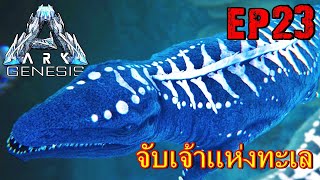 BGZ - ARK GENESIS EP#23 จับเจ้าเเห่งทะเล X-Mosasaur