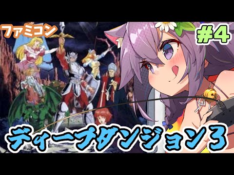 【ファミコン】ディープダンジョン3 勇士への旅 実況プレイ配信4【レトロゲーム/vtuber】