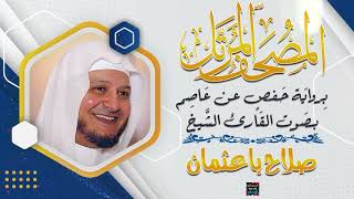 سورة محمد بصوت القارئ الشيخ صلاح باعثمان برواية حفص عن عاصم