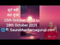 छठ पर्व#सूर्य षष्ठी #saurabhacharyaguruji