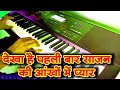        dekha hai pahali baar instrumental cover song by deepak kumar