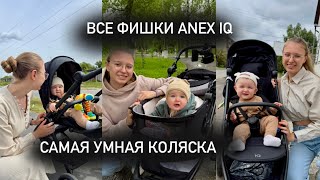 картинка: Обзор коляски Anex IQ | 9 месяцев использования 