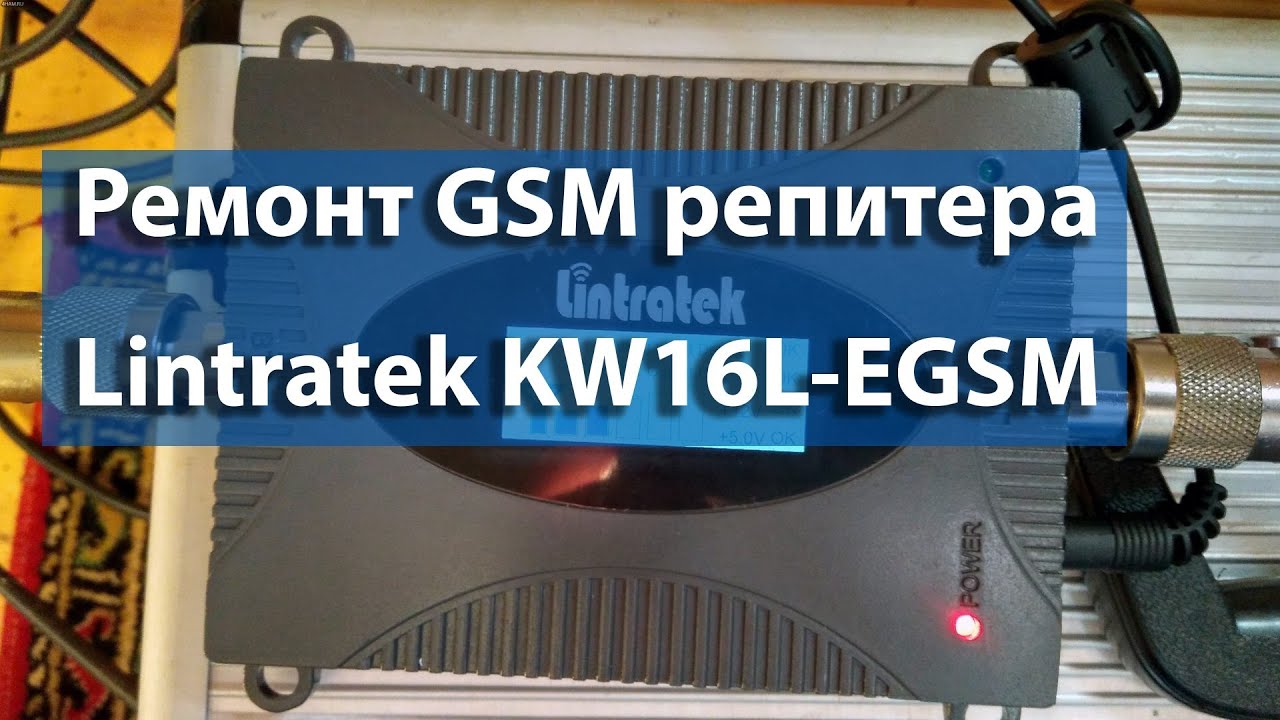 Ремонт EGSM 900 репитера Lintratek KW16L-EGSM - YouTube