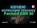 Качаю колесную технику 9 лвл Panhard EBR 90 день 4-й !!!! World of Tanks....