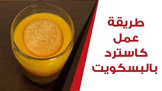 طريقة عمل كاسترد بالبسكويت