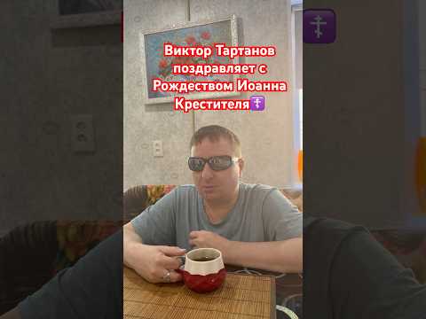С Рождеством Иоанна Крестителя☦️ поздравляет Виктор Тартанов #интервьюсозвездой #православие