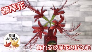 リアルで飾れる彼岸花の折り紙 Youtube リアルで飾れる彼岸花の折り紙 Youtube