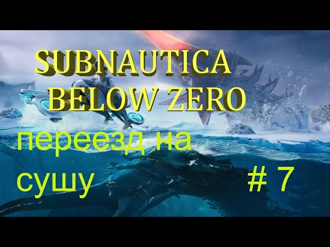 Видео: Subnautica: Below Zero* Ниже нуля # 7 ПЕРЕЕЗД