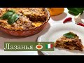 Итальянское блюдо Лазанья видео рецепт простой и лёгкий рецепт | на кухне у Хеды