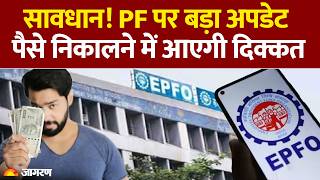 EPFO New Rules: सावधान! PF पर बड़ा अपडेट | Hindi News | Basic Salary। DA। PF Claim screenshot 2