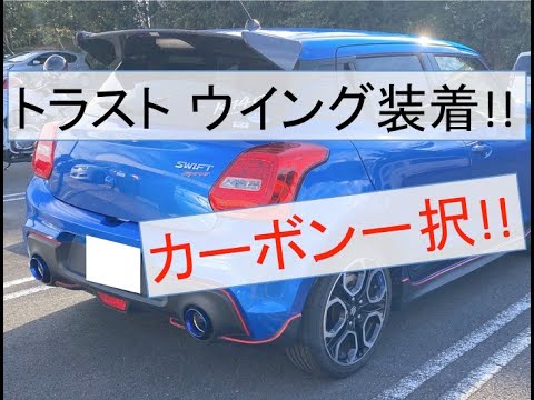 トラストリアウイングレビュー!!】スイフトスポーツ(ZC33S)に翼を 