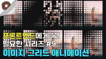 자바스크립트 css로 이미지 그리드 애니메이션 마스터하기