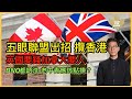 BNO都唔洗 老中青應該點揀？ 五眼聯盟出招攬香港 英國要錢加拿大要人 李鴻彥