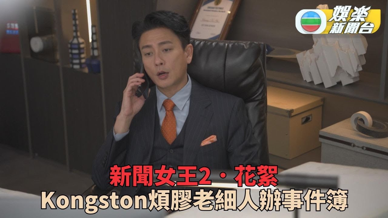 新聞女王2．花絮丨黃宗澤盡情發揮賤口 完美演繹尖醜刻薄高層