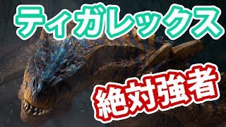 【MHWI実況】8 谷に佇む絶対強者 ティガレックス【アイスボーン】