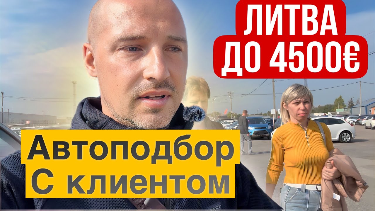 Автоподбор в Литве до 4500€ с клиентом #автоизевропы #автоизлитвы - YouTube