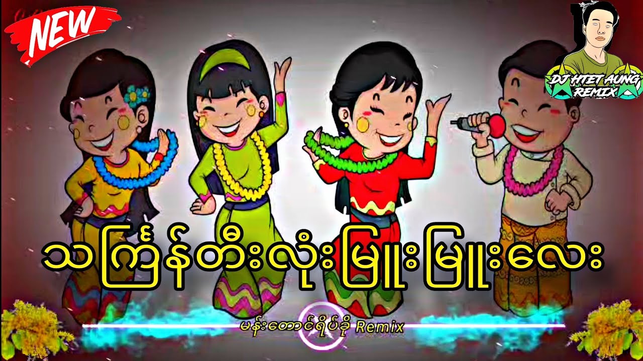 မန်းတောင်ရိပ်ခို သင်္ကြန်တီးလုံးမြူးမြူးလေး🔰ဘောက်နဲ့ဖွင့်ကြည့် ရှယ်ဘဲ😍🔰 #djhtetaungremix #သင်္ကြန်