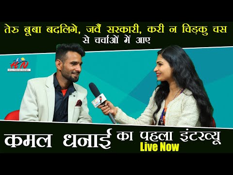 Bamani ka panda ji |  Kamal Dhanai | Interview | Lalita Naithani |  Hillywood News