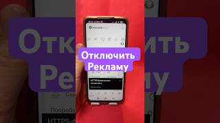 Как отключить рекламу на телефоне? #shorts #андроид #телефон #техно