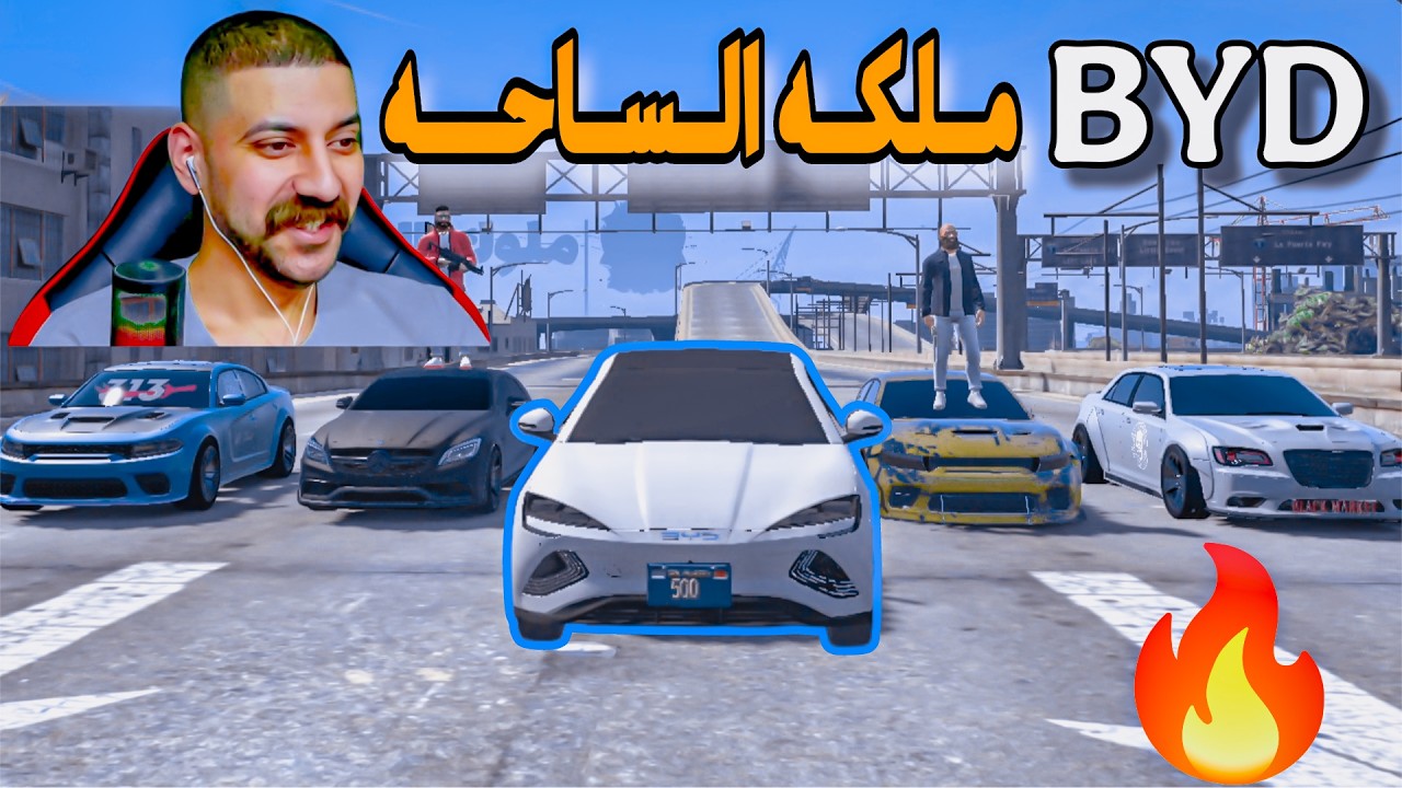 نار🔥BYD ضد اقوى السيارات معقولة🤔 قراند الحياة الواقعية 