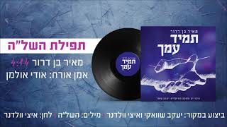 אודי אולמן, מאיר בן דרור - תפילת השלה - ווקאלי