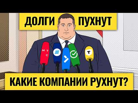 Дефолты в России: кто из гигантов пойдет ко дну? / Рынок долга, адские санкции и что после выборов