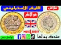 الجنيه الاسترليني   الأغلى بالعالم لو تمتلك واحدة تواصل معي حظ سعيد للجميع