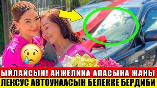 Анжелика апасын ЫЙЛАТЫП, унаа белекке берди! Шоу-бизнес KG