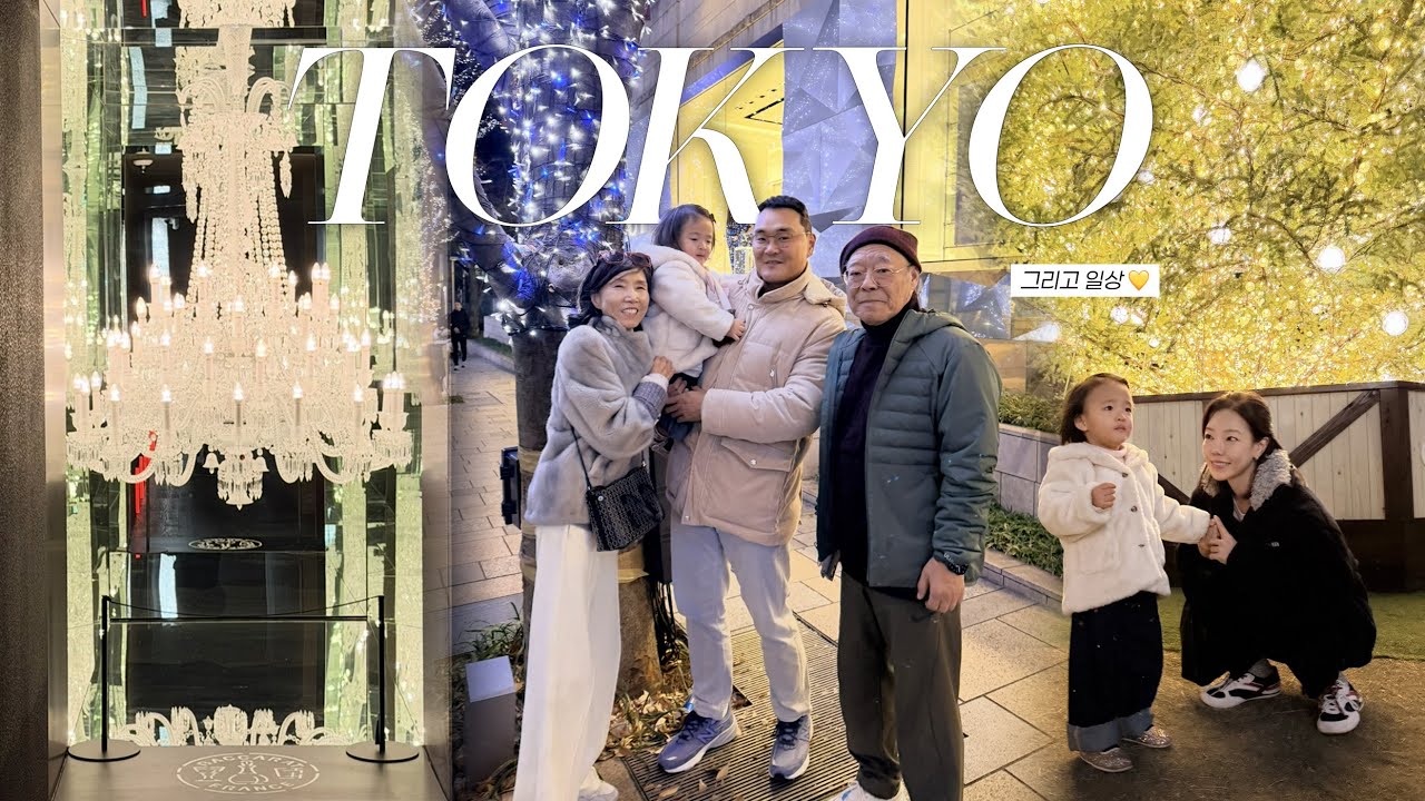 도쿄 트립🗼✨ | 아기 밥해주고 바카라 바도 가고 🥂| 롯뽄기 일루미네이션도 보고 크리스마스 시즌 도쿄 즐기기 🎄