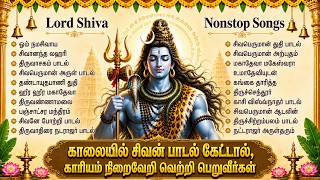 Monday Special Shiva Tamil Bhakti Songs | Shiva Suprabatham 🙏 | Sivan Bhakti Padalgal Tamil