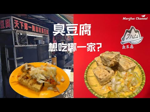 這兩家臭豆腐太狂了一個靠創意爆紅，一個辣到封王！
