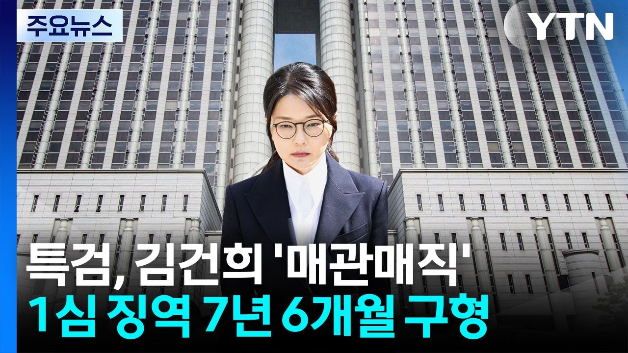 김건희 매관매직 의혹 1심 징역 7년 6개월 구형 관련 이미지